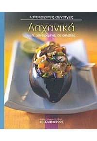 ΛΑΧΑΝΙΚΑ -ΚΑΛΟΚΑΙΡΙΝΕΣ ΣΥΝΤΑΓΕΣ 4  (l.p.) 978-960-6782-53-4 9789606782534