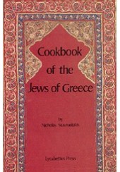 COOKBOOK OF THE JEWS OF GREECE