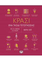 ΚΡΑΣΙ ΕΝΑ ΤΑΞΙΔΙ ΓΕΥΣΙΓΝΩΣΙΑΣ