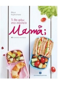 ΤΙ ΘΑ ΦΑΩ ΣΤΟ ΣΧΟΛΕΙΟ ΜΑΜΑ; 978-960-563-143-7 9789605631437