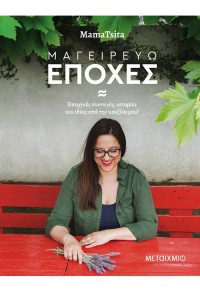 ΜΑΓΕΙΡΕΥΩ ΕΠΟΧΕΣ - ΕΠΟΧΙΚΕΣ ΣΥΝΤΑΓΕΣ, ΙΣΤΟΡΙΕΣ ΚΑΙ ΙΔΕΕΣ ΑΠΟ ΤΗΝ ΚΟΥΖΙΝΑ ΜΟΥ! 978-618-03-1753-4 9786180317534