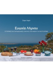 ΕΥΩΧΙΑ ΛΗΜΝΟΥ - ΣΥΓΧΡΟΝΕΣ ΚΑΙ ΠΑΡΑΔΟΣΙΑΚΕΣ ΣΥΝΤΑΓΕΣ ΤΟΥ ΝΗΣΙΟΥ ΓΙΑ ΟΛΟ ΤΟ ΧΡΟΝΟ