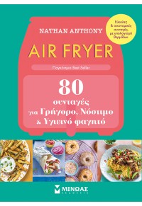 AIR FRYER - 80 ΣΥΝΤΑΓΕΣ ΓΙΑ ΓΡΗΓΟΡΟ, ΝΟΣΤΙΜΟ ΚΑΙ ΥΓΙΕΙΝΟ ΦΑΓΗΤΟ 978-618-02-5067-1 9786180250671