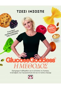 GLUCOSE GODDESS - Η ΜΕΘΟΔΟΣ 978-618-01-5552-5 9786180155525