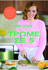 ΤΡΩΜΕ ΣΕ 5' - MRS SOUPE