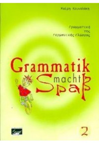 GRAMMATIK MACHT SPASS 2 978-960-91921-4-9 9789609192149