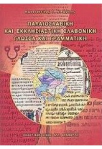 ΠΑΛΑΙΟΣΛΑΒΙΚΗ & ΕΚΚΛΗΣ.ΣΛΑΒΟΝΙΚΗ ΓΛΩΣΣΑ & ΓΡΑΜΜΑΤΙΚΗ 960-8353-40-8 