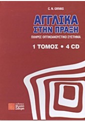 ΑΓΓΛΙΚΑ ΣΤΗΝ ΠΡΑΞΗ (τομ.1- CD 4)