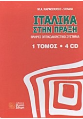 ΙΤΑΛΙΚΑ ΣΤΗΝ ΠΡΑΞΗ (τομ.1 CD 4)