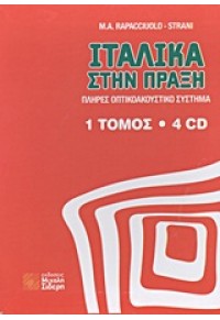 ΙΤΑΛΙΚΑ ΣΤΗΝ ΠΡΑΞΗ (τομ.1 CD 4) 960-6604-05-5 9789606604058