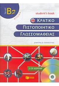 ΚΡΑΤΙΚΟ ΠΙΣΤΟΠΟΙΗΤΙΚΟ ΓΛΩΣΣΟΜΑΘΕΙΑΣ Β2 STUDENT'S 960-16-1484-2 9789601614847