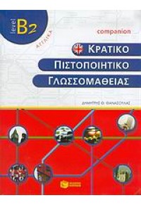 ΚΡΑΤΙΚΟ ΠΙΣΤΟΠΟΙΗΤΙΚΟ ΓΛΩΣΣΟΜΑΘΕΙΑΣ Β2 COMPANION 960-16-1485-0 9789601614854