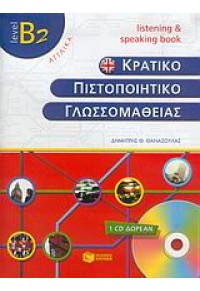 ΚΡΑΤΙΚΟ ΠΙΣΤΟΠΟΙΗΤΙΚΟ ΓΛΩΣΣΟΜΑΘΕΙΑΣ Β2 LISTENING & SPEAKING 960-16-1486-9 9789601614861