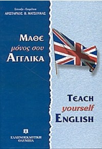ΜΑΘΕ ΜΟΝΟΣ ΣΟΥ ΑΓΓΛΙΚΑ TEACH YOURSELF ENGLISH 960-8458-22-6 9789608458222
