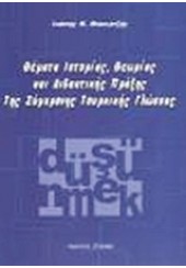 ΘΕΜΑΤΑ ΙΣΤ.ΘΕΩΡ.ΔΙΔΑΚΤ.ΠΡΑΞΗΣ ΣΥΓΧΡΟΝΗΣ ΤΟΥΡΚΙΚΗΣ