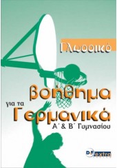 ΓΛΩΣΣΙΚΟ ΒΟΗΘΗΜΑ ΓΙΑ ΤΑ ΓΕΡΜΑΝΙΚΑ Α' & Β' ΓΥΜΝΑΣΙΟΥ