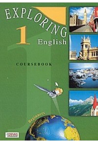 EXPLORING ENGLISH 1 COURSEBOOK 9607113780 9789607113788