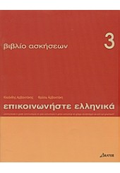 ΕΠΙΚΟΙΝΩΝΗΣΤΕ ΕΛΛΗΝΙΚΑ 3 ΒΙΒΛΙΟ ΑΣΚΗΣΕΩΝ