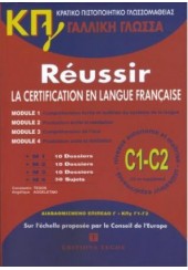 Κ.Π.Γ. C1-C2  - REUSSIR LA CERTIFICATION EN LANGUE FRANCAISE C1-C2