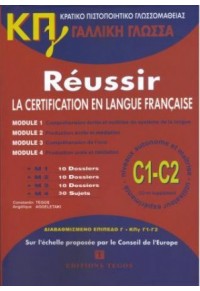 Κ.Π.Γ. C1-C2  - REUSSIR LA CERTIFICATION EN LANGUE FRANCAISE C1-C2 978-960-8268-16-6 9789608268166