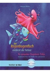 DER REGENBOGENFISCH ENTDECKT DIE TIEFSEE  - TO ΨΑΡΑΚΙ ΟΥΡΑΝΙΟ ΤΟΞΟ ΑΝΑΚΑΛΥΠΤΕΙ ΤΑ ΒΑΘΗ ΤΟΥ ΩΚΕΑΝΟΥ 978-3-19559594-0 9783195595940