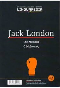 LINGUAPEDIA ΔΙΓΛΩΣΣΟ: JACK LONDON -THE MEXICAN +CD 978-618-5091-583 9786185091583