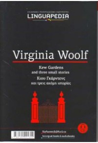 VIRGINIA WOOLF -KEW GARDENS +CD -LINGUAPEDIA 978-618-5091-644 9786185091644
