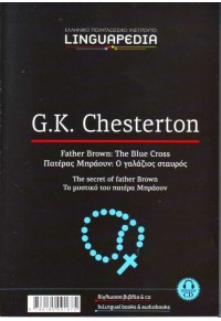 G.K. CHESTERTON -FATHER BROWN:THE BLUE CROSS+CD -LINGUAPEDIA 978-618-5091-675 9786185091675