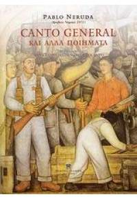 CANTO GENERAL ΚΑΙ ΑΛΛΑ ΠΟΙΗΜΑΤΑ 978-960-6705-13-7 9789606705137
