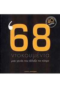 '68 ΝΤΟΚΟΥΜΕΝΤΑ ΜΙΑΣ ΓΕΝΙΑΣ ΠΟΥ ΑΛΛΑΞΕ ΤΟΝ ΚΟΣΜΟ 978-960-6625-07-7 