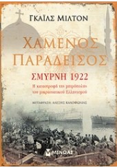 ΧΑΜΕΝΟΣ ΠΑΡΑΔΕΙΣΟΣ-ΣΜΥΡΝΗ 1922