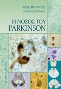 Η ΝΟΣΟΣ ΤΟΥ PARKINSON 978-960-12-1707-9 