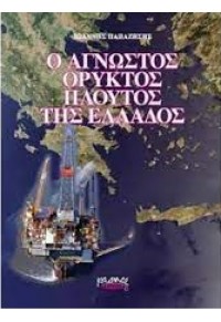 Ο ΑΓΝΩΣΤΟΣ ΟΡΥΚΤΟΣ ΠΛΟΥΤΟΣ ΤΗΣ ΕΛΛΑΔΟΣ 978-960-8184-99-2 9789608184992