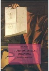 ΤΟ ΠΥΘΑΓΟΡΕΙΟ ΘΕΩΡΗΜΑ - ΜΙΑ ΙΣΤΟΡΙΑ 4000 ΕΤΩΝ