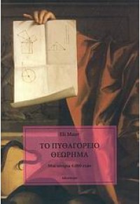 ΤΟ ΠΥΘΑΓΟΡΕΙΟ ΘΕΩΡΗΜΑ - ΜΙΑ ΙΣΤΟΡΙΑ 4000 ΕΤΩΝ 978-960-6717-27-7 789606717277