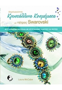 ΔΗΜΙΟΥΡΓΩΝΤΑΣ ΚΡΥΣΤΑΛΛΙΝΑ ΚΟΣΜΗΜΑΤΑ ΜΕ SWAROVSKI 978-960-98230-4-3 9789609823043