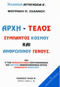 ΑΡΧΗ - ΤΕΛΟΣ ΣΥΜΠΑΝΤΟΣ ΚΟΣΜΟΥ ΚΑΙ ΑΝΘΡΩΠΙΝΟΥ ΓΕΝΟΥΣ 978-960-87895-8-6 9789608789586