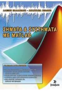 ΣΗΜΑΤΑ & ΣΥΣΤΗΜΑΤΑ ΜΕ MATLAB 978-960-6674-25-9 9789606674259