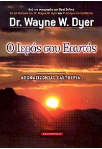 Ο ΙΕΡΟΣ ΣΟΥ ΕΑΥΤΟΣ-ΑΠΟΦΑΣΙΖΟΝΤΑΣ ΕΛΕΥΘΕΡΙΑ... 960-8317-76-2 9789608317765