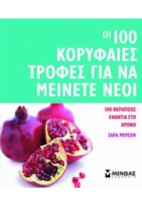 ΟΙ 100 ΚΟΡΥΦΑΙΕΣ ΤΡΟΦΕΣ ΓΙΑ ΝΑ ΜΕΙΝΕΤΕ ΝΕΟΙ 978-960-699-777-8 9789606997778