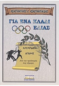 ΓΙΑ ΕΝΑ ΚΛΑΔΙ ΕΛΙΑΣ-ΟΛΥΜΠΙΑΚΟΙ ΑΓΩΝΕΣ 978-960-8318-48-9 