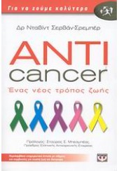 ANTICANCER- ΕΝΑΣ ΝΕΟΣ ΤΡΟΠΟΣ ΖΩΗΣ