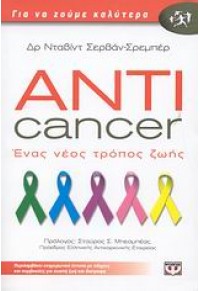 ANTICANCER- ΕΝΑΣ ΝΕΟΣ ΤΡΟΠΟΣ ΖΩΗΣ 978-960-453-457-9 9789604534579