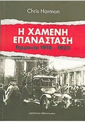 Η ΧΑΜΕΝΗ ΕΠΑΝΑΣΤΑΣΗ-ΓΕΡΜΑΝΙΑ 1918-1923