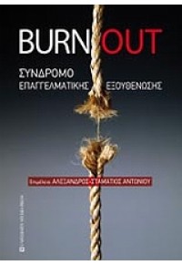 BURNOUT - ΣΥΝΔΡΟΜΟ ΕΠΑΓΓΕΛΜΑΤΙΚΗΣ ΕΞΟΥΘΕΝΩΣΗΣ 978-960-12-1706-2 