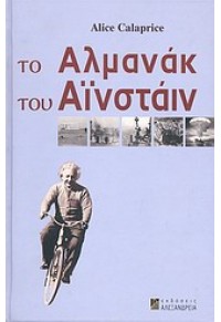 ΤΟ ΑΛΜΑΝΑΚ ΤΟΥ ΑΪΝΣΤΑΙΝ 978-960-221-433-6 9789602214336