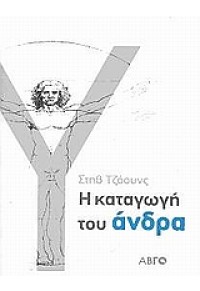 Η ΚΑΤΑΓΩΓΗ ΤΟΥ ΑΝΔΡΑ 978-960-410-549-6 9789604105496