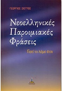 ΝΕΟΕΛΛΗΝΙΚΕΣ ΠΑΡΟΙΜΙΑΚΕΣ ΦΡΑΣΕΙΣ - ΓΙΑΤΙ ΤΟ ΛΕΜΕ ΕΤΣΙ 978-960-430-328-1 9789604303281