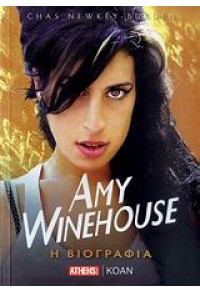 AMY WINEHOUSE- Η ΒΙΟΓΡΑΦΙΑ 978-960-7895-91-2 9789607895912