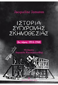 ΙΣΤΟΡΙΑ ΣΥΓΧΡΟΝΗΣ ΣΚΗΝΟΘΕΣΙΑΣ 2ος τομος 1914-1940 978-960-12-1771-0 